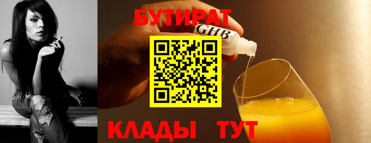 БУТИРАТ  БУТИРАТ 1.4BDO  Вход с VPN  Дмитров 